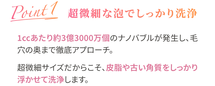 超微細な泡でしっかり洗浄