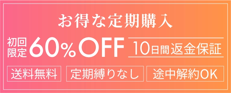 お得な定期購入 60%OFF