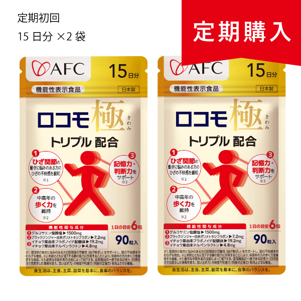 1477 【定期購入】【機能性表示食品】ロコモ極(きわみ) 30日分（15日分