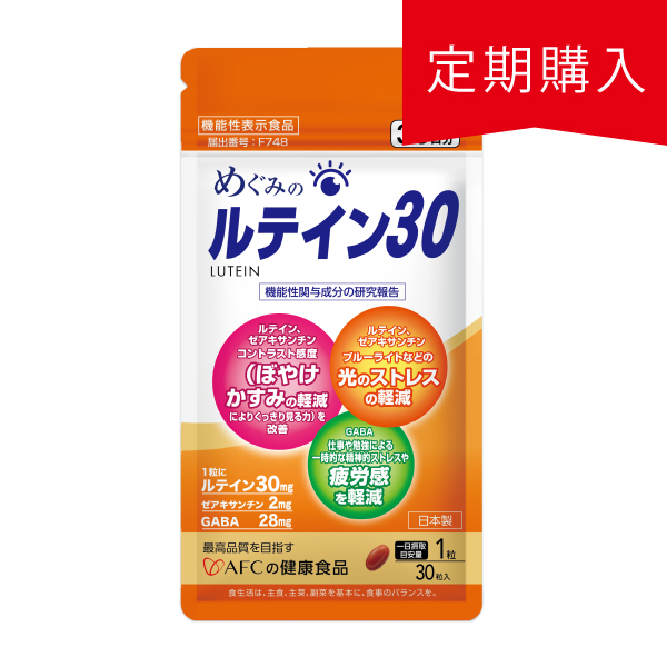 定期購入】【機能性表示食品】めぐみのルテイン30 30日分（2回目以降は