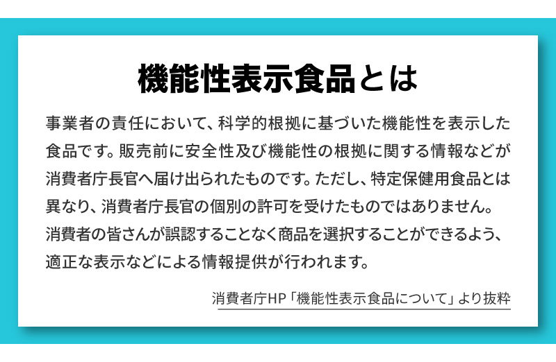 
消費者庁HP「機能性表示食品について」より抜粋
