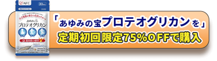 「あゆみの宝プロテオグリカン」を定期初回限定75％OFFで購入