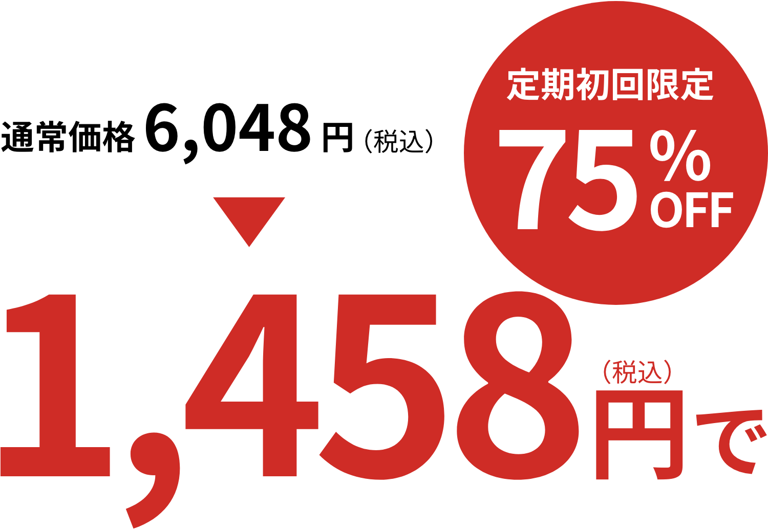 定期初回限定75%OFF1458円で