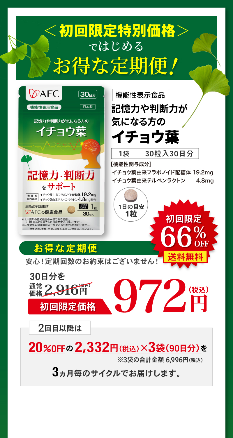 記憶力や判断力が気になる方のイチョウ葉  1日の目安1粒 定期お届けらくトク便 初回限定66％OFF 通常価格 税込4,212円 初回限定価格 送料無料 税込972円 2回目以降は20%OFF税込2,332円×３袋でお届けします。