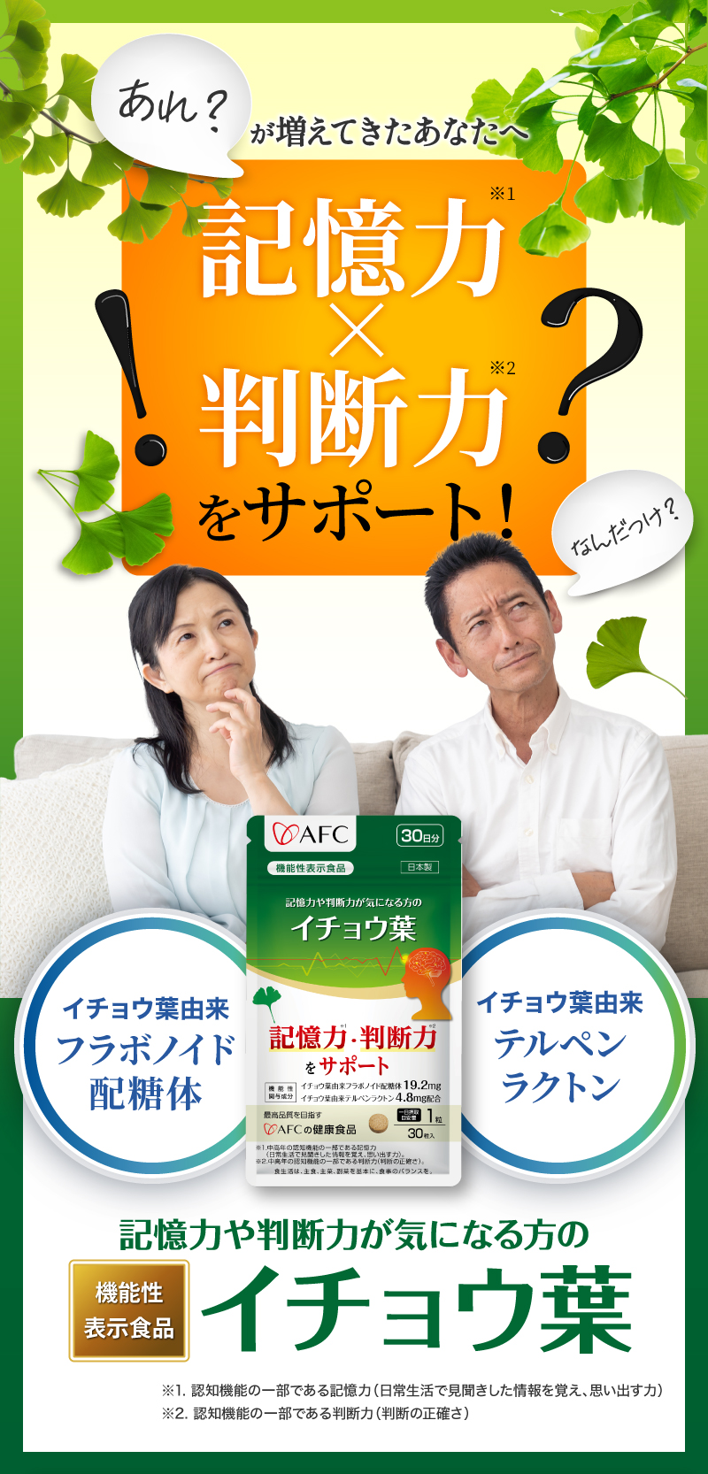 記憶力※1・判断力※2をサポート。