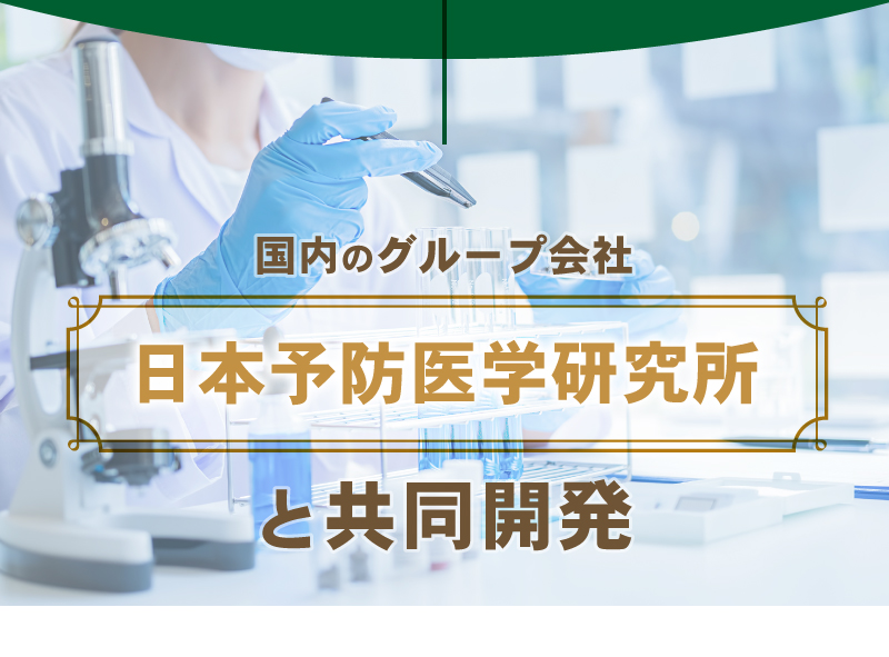 日本予防医学研究所と共同開発