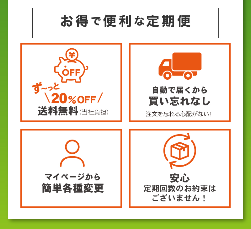 ずっとお得で便利な定期便