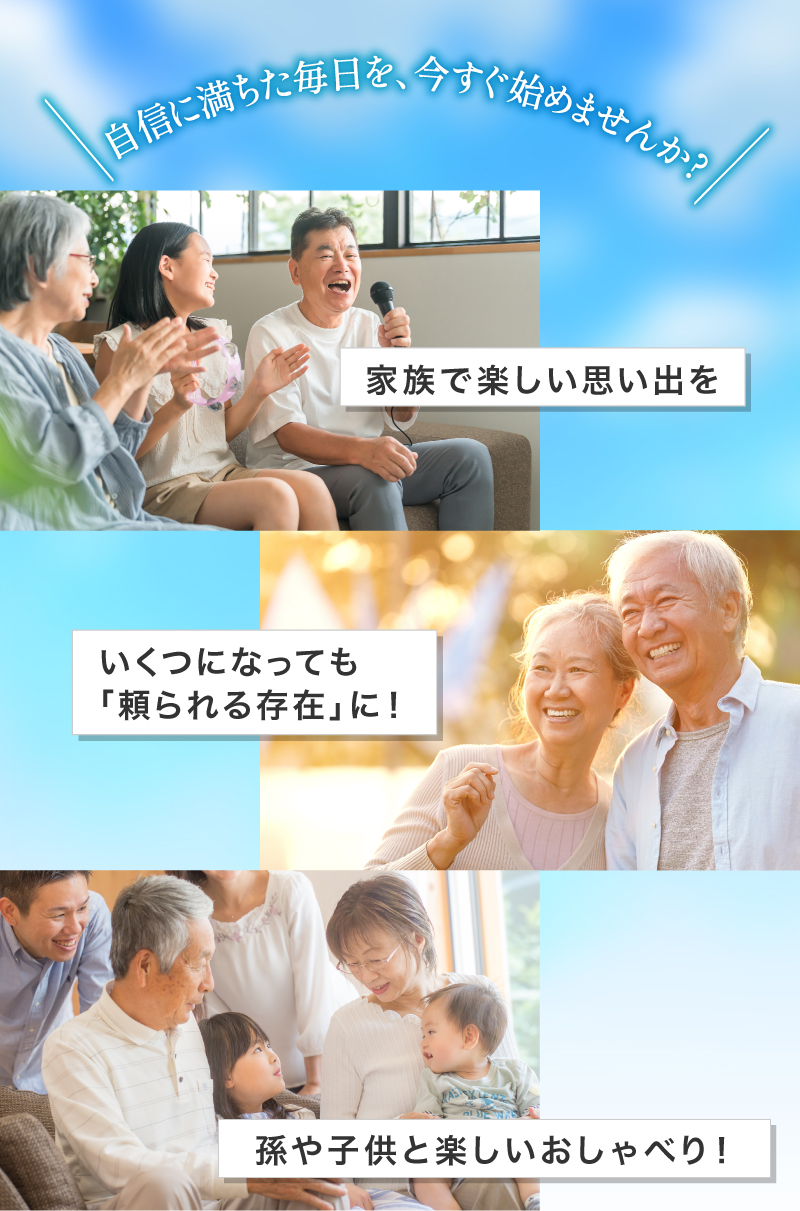 自身に満ちた毎日を、今すぐ始めませんか？