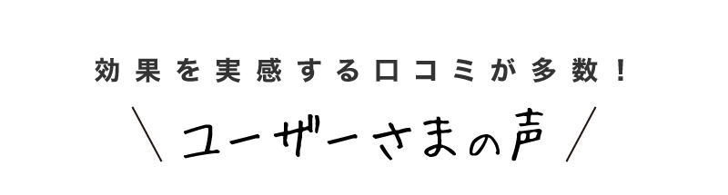 うれしいお声をいただいております。