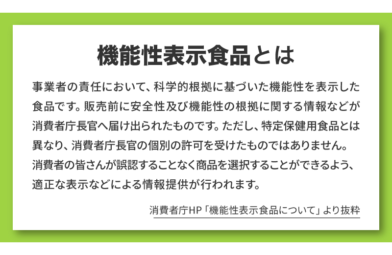 機能性表示食品とは？