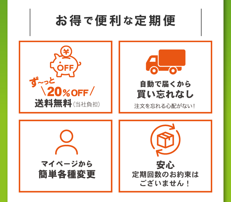お得で便利な定期便　お届けサイクルについて