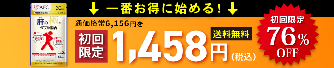 【機能性表示食品】 肝の極（かんのきわみ） 30日分初回限定76％OFF