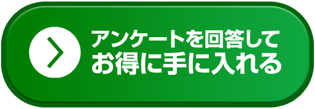 アンケートを回答してお得に手に入れる