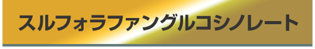 スルフォラファングルコシノレート