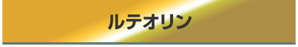 ルテオリン