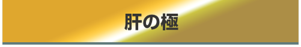 肝の極