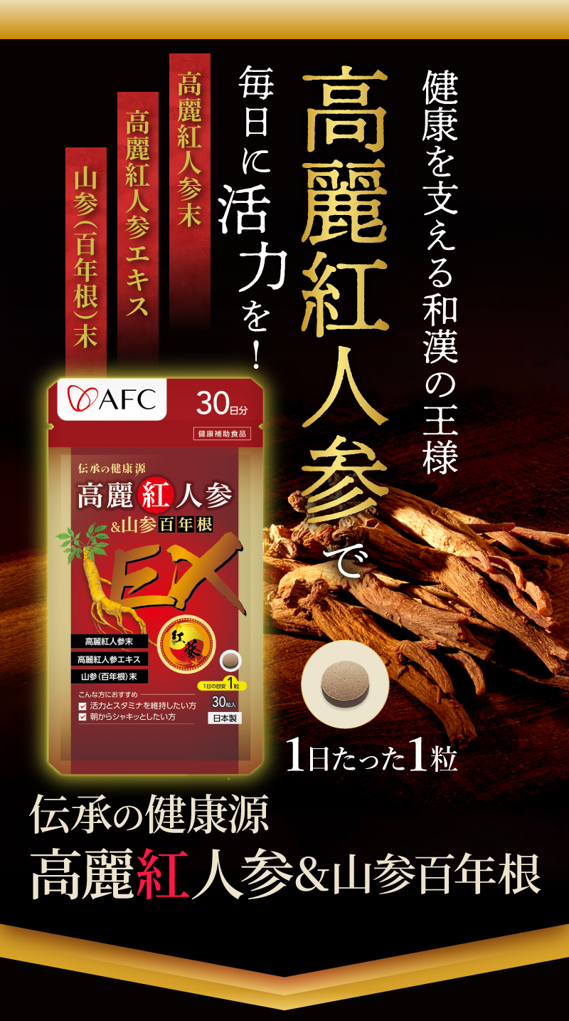 健康を支える和漢の王様 高麗紅人参 毎日に活力を！