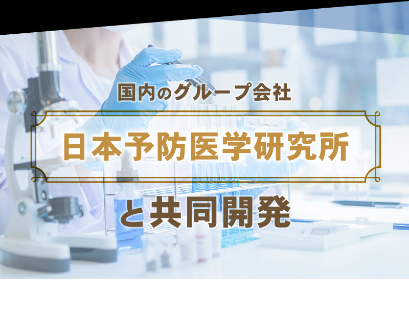 日本予防医学研究所と共同開発