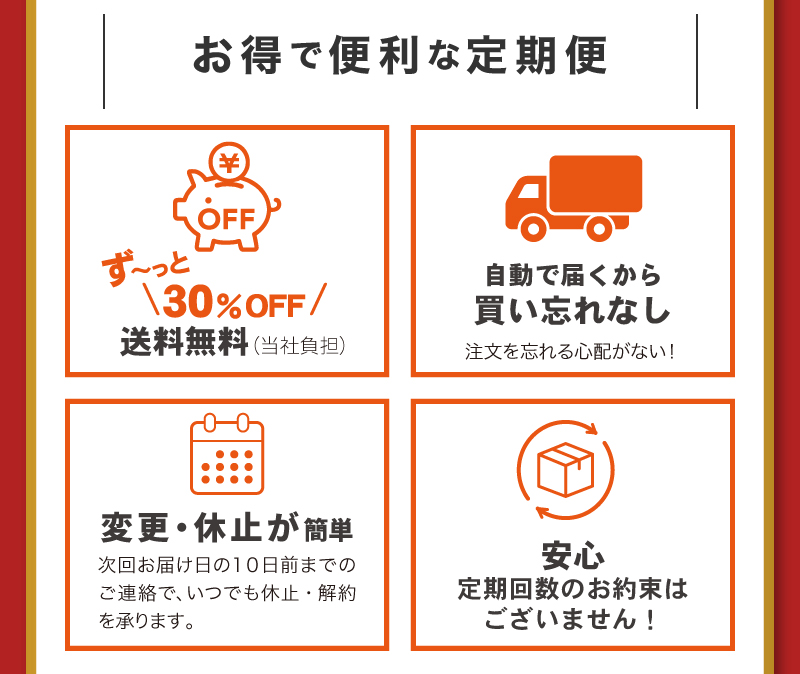 ずっとお得で便利な定期便