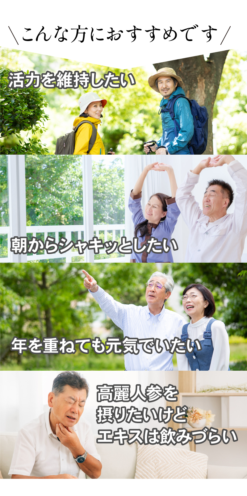 こんな方におすすめ
					・活力を維持したい
					・朝からシャキッとしたい
					・年を重ねても元気でいたい
					・高麗人参を摂りたいけどエキスは飲みづらい