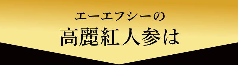 エーエフシーの
高麗紅人参は