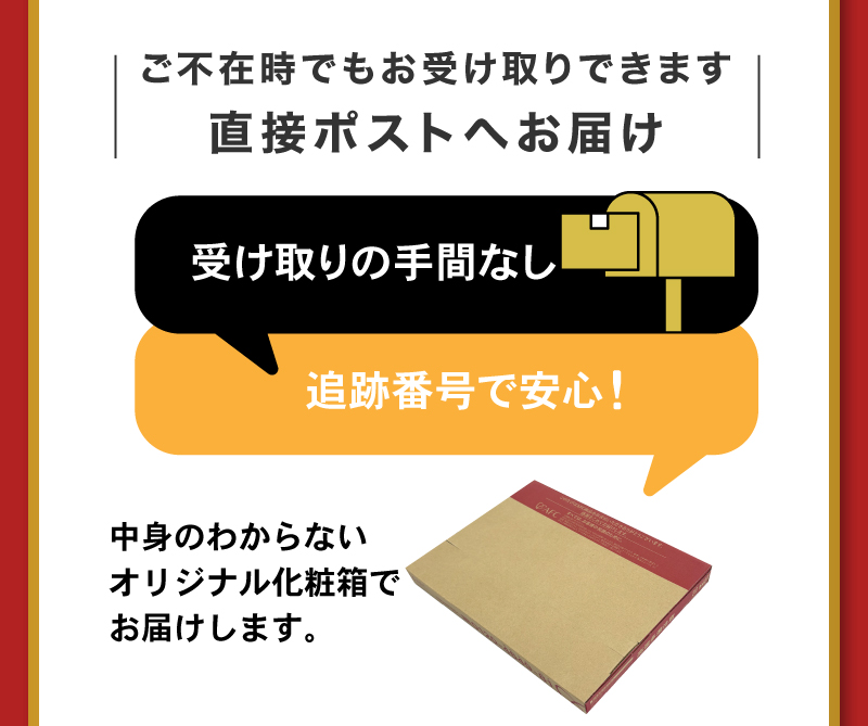 便利なポスト投函でのお届け