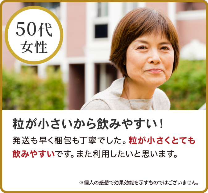 粒が小さいから飲みやすい！
発送も早く梱包も丁寧でした。粒が小さくとても飲みやすいです。また利用したいと思います。