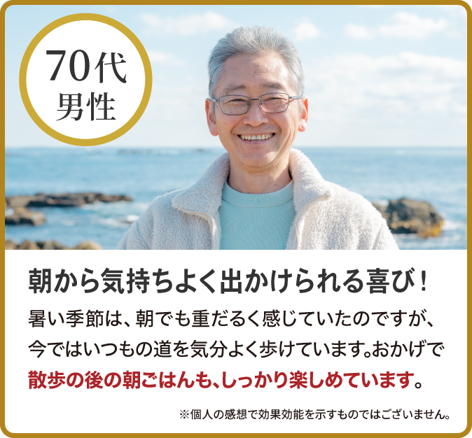 朝から気持ちよく出かけられる喜び！
暑い季節は、朝でも重だるく感じていたのですが、今ではいつもの道を気分よく歩けています。おかげで散歩の後の朝ごはんも、しっかり楽しめています。