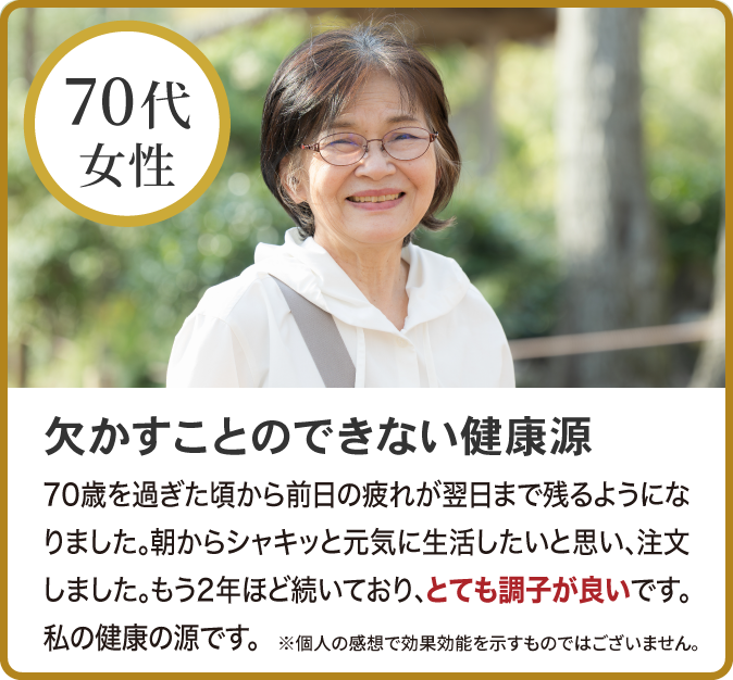 欠かすことのできない健康源
70歳を過ぎた頃から前日の疲れが翌日まで残るようになりました。朝からシャキッと元気に生活したいと思い、注文しました。もう2年ほど続いており、とても調子が良いです。私の健康の源です。