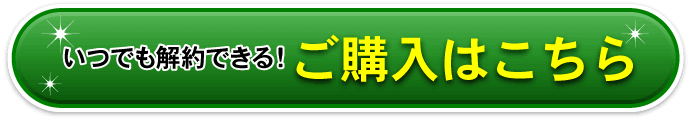 いつでも解約できる！ご購入はこちら