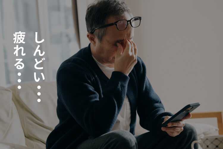 しんどい疲れる