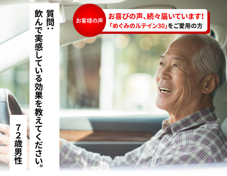 「めぐみのルテイン30」をご愛用の方