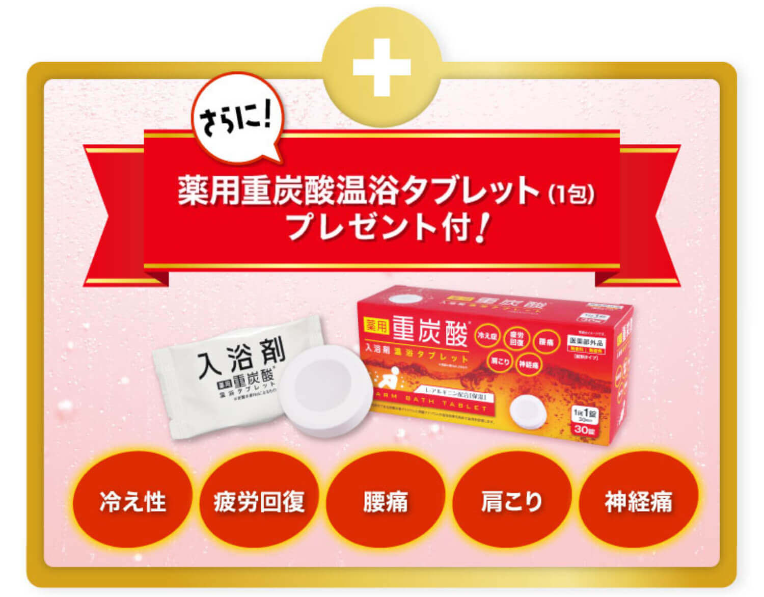薬用重炭素温浴タブレットプレンゼント付