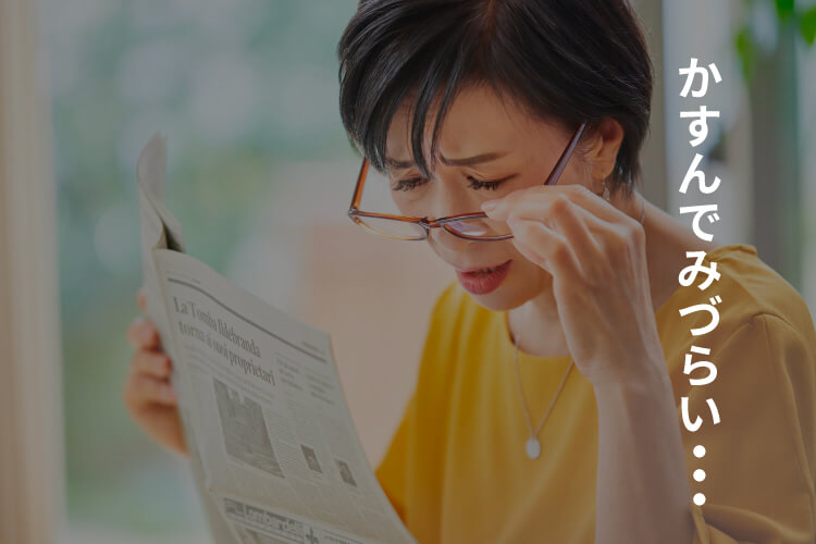 かすんでみづらい