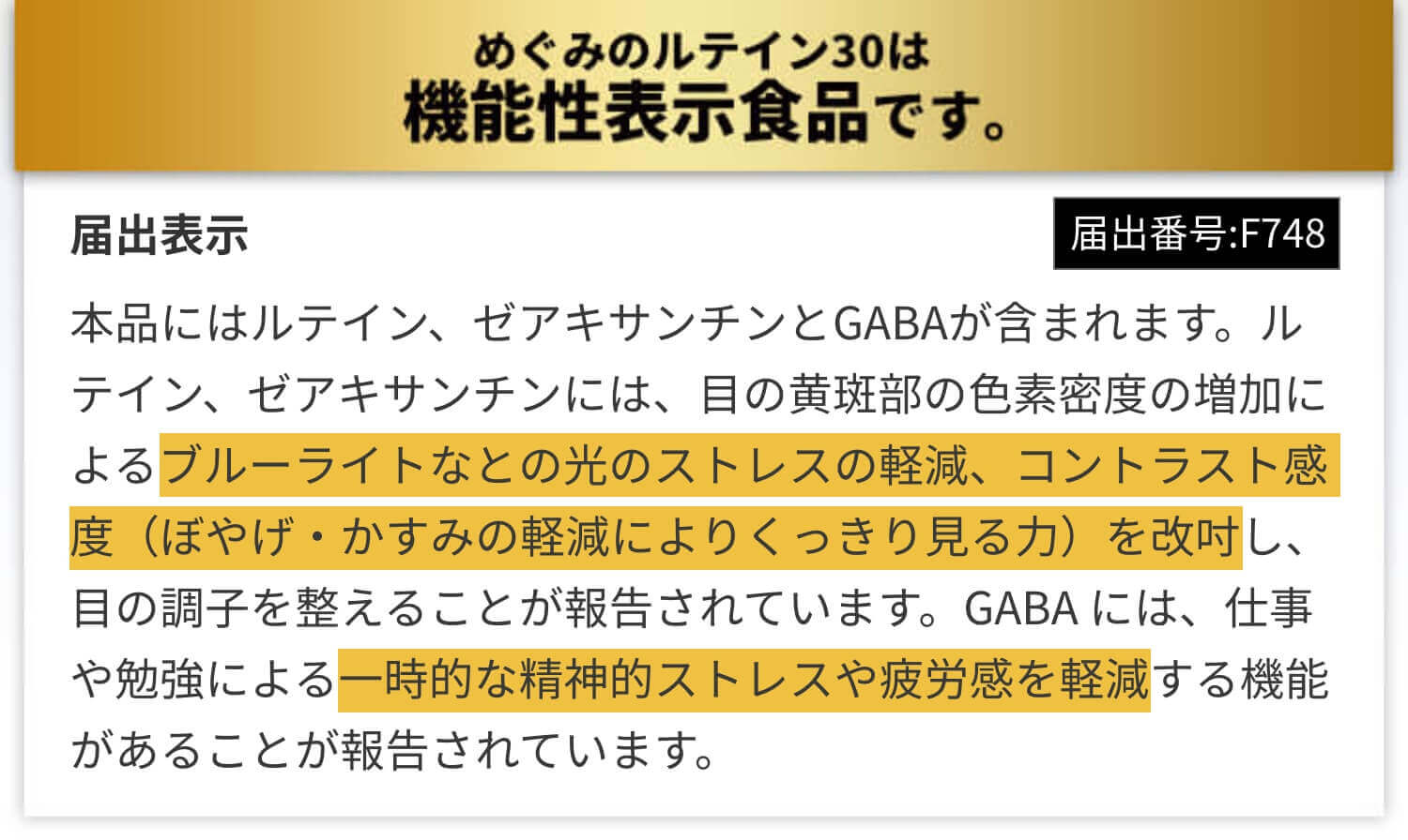めぐみのルテイン30は機能性表示食品です