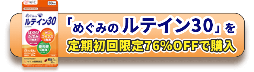 「めぐみのルテイン30」を定期初回限定76％OFFで購入