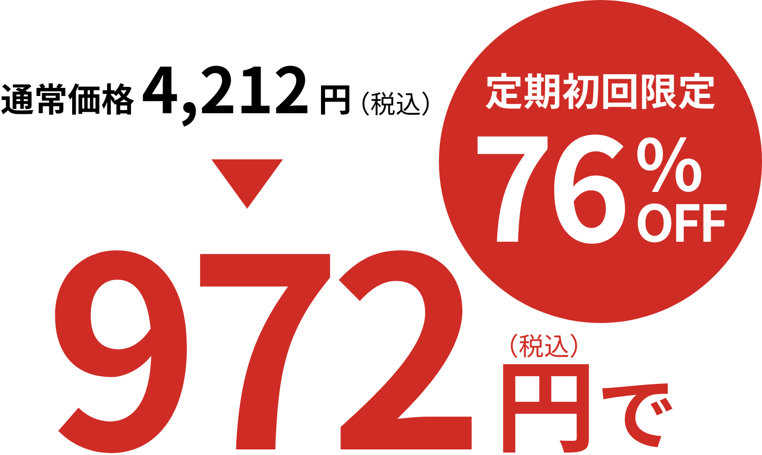 定期初回限定76%OFF972円で