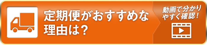 定期便がおすすめな理由は？