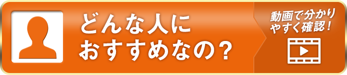 どんな人におすすめなの？