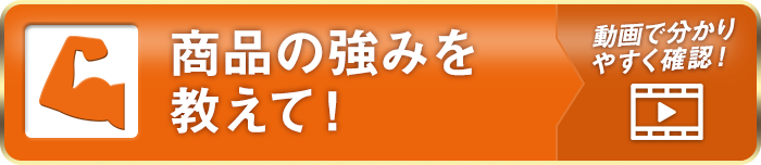 商品の強みを教えて！