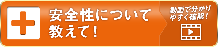 安全性について教えて！