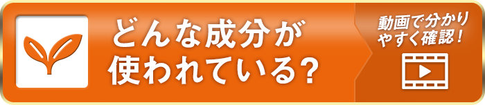 どんな成分が使われている？