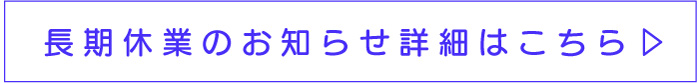 夏季長期休業のお知らせの詳細はこちら