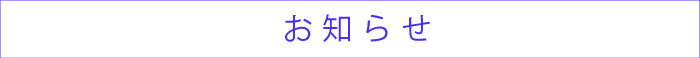 お知らせについて