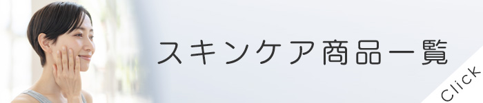 スキンケア商品一覧