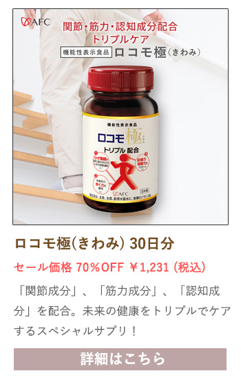 【セール対象商品】【機能性表示食品】ロコモ極(きわみ) 30日分