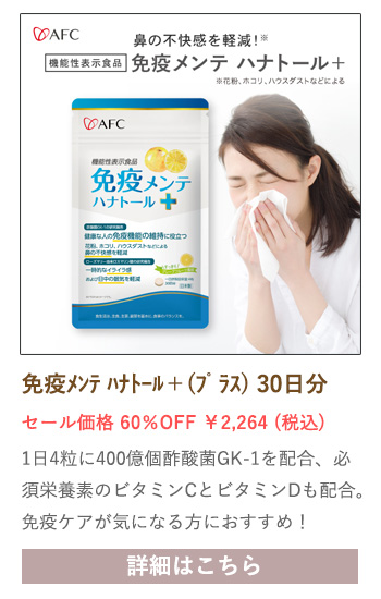 【セール対象商品】【機能性表示食品】 免疫メンテ ハナトール＋（プラス） 30日分