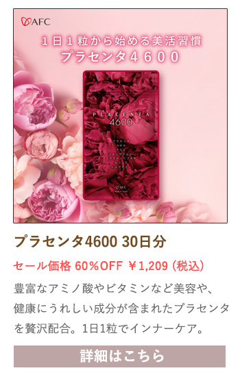 【セール対象商品】プラセンタ4600 30日分
