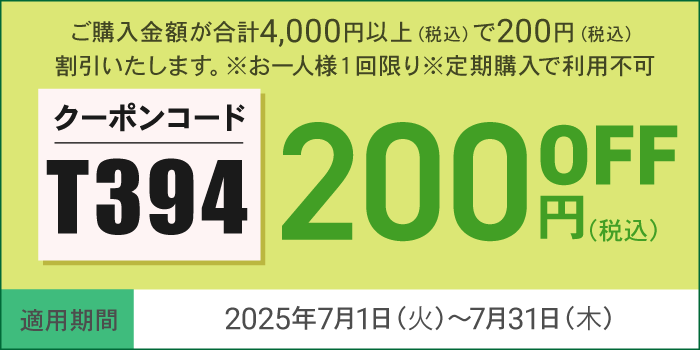 7月会員様限定200円OFFクーポン