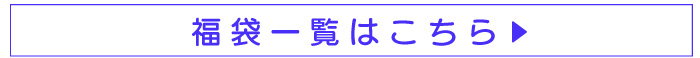 夏の福袋一覧はこちら